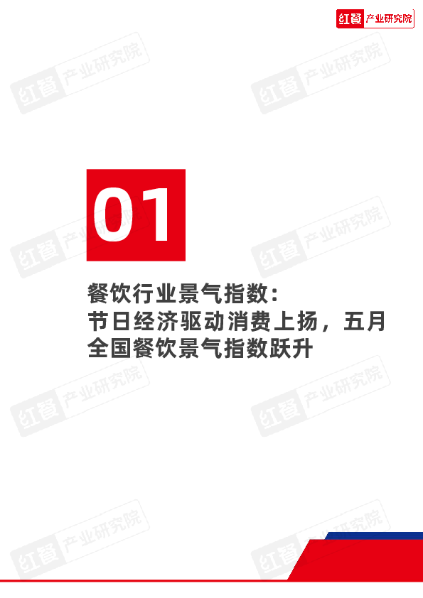 餐饮行业月度观察报告(2025年5月)